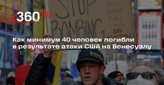 NYT: в Венесуэле сообщили о гибели как минимум 40 человек из-за атаки США