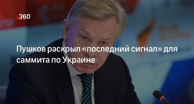 Пушков назвал отсутствие Гутерреша сигналом о бессмысленности саммита по Украине
