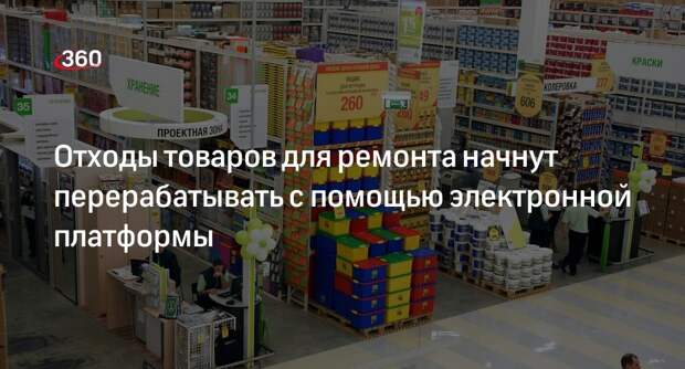 Отходы товаров для ремонта начнут перерабатывать с помощью электронной платформы