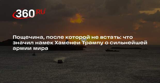 Аятолла Хаменеи: США могут получить такую пощечину, после которой не встанут