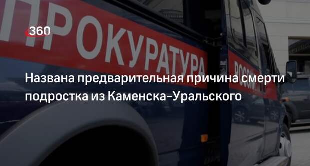 Прокуратура проверит смерть уральского подростка после вдыхания паров газа