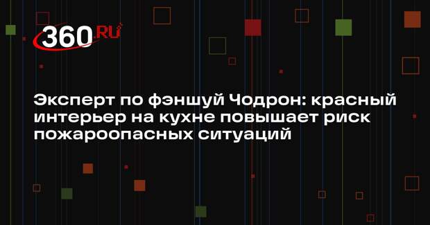 Эксперт по фэншуй Чодрон: красный интерьер на кухне повышает риск пожароопасных ситуаций