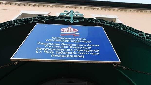 Вывеска на здании отделения Пенсионного фонда Российской Федерации. Архивное фото Вывеска на здании отделения Пенсионного фонда Российской Федерации. Архивное фото