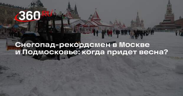 Метеоролог Цыганков рассказал, когда закончится мощный снегопад в Москве