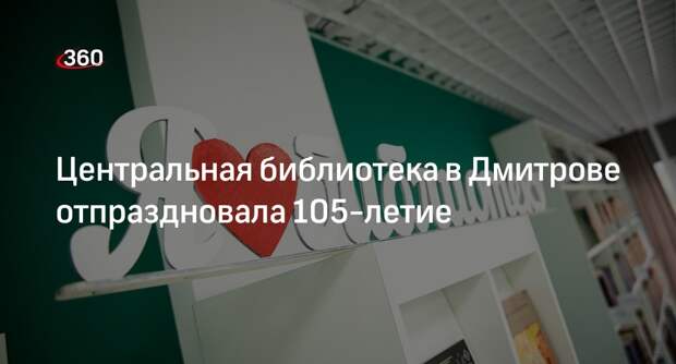 Центральная библиотека в Дмитрове отпраздновала 105-летие