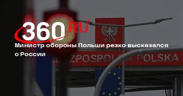 Министр обороны Польши Косиняк-Камыш призвал прекратить полеты в Москву