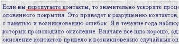 У вас все контакты перепуганы?