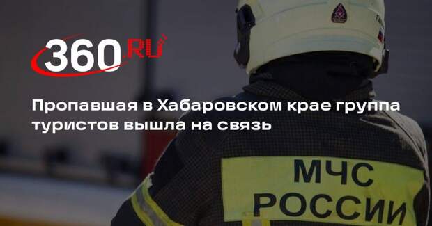 Хабаровские спасатели получили координаты пропавшей группы туристов