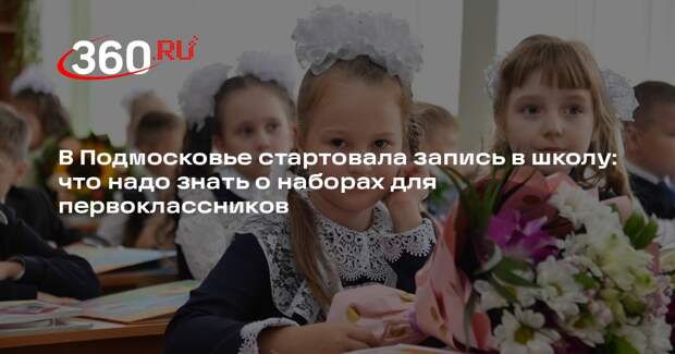 Родителям первоклассников в Подмосковье напомнили о льготах и наборах для детей
