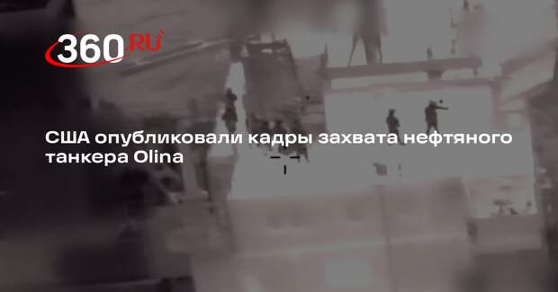 США опубликовали кадры захвата нефтяного танкера Olina