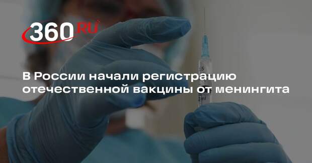 Минздрав: для российской менингококковой вакцины начали процедуру регистрации