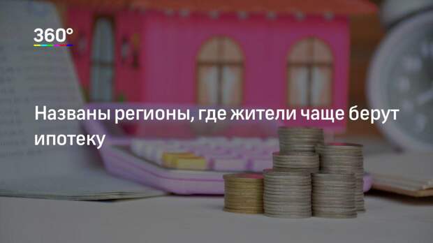Названы регионы, где жители чаще берут ипотеку