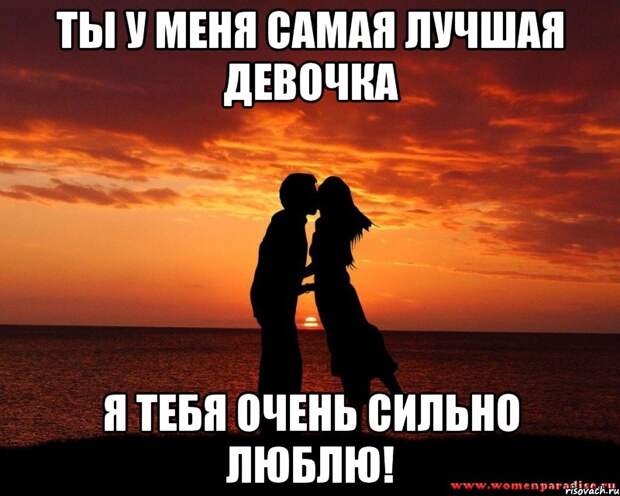 Ты - самая лучшая!