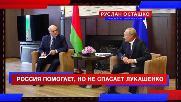 Россия помогает Лукашенко удерживаться на плаву, но не спешит спасать его