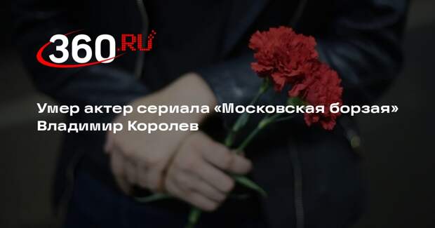 Умер актер сериала «Московская борзая» Владимир Королев