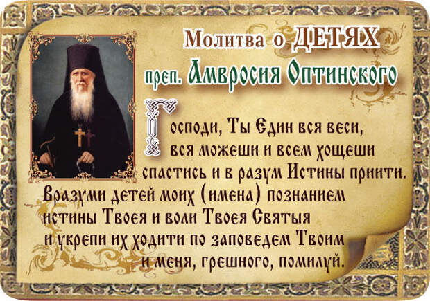 Молитва о детях, молитва матери о детях