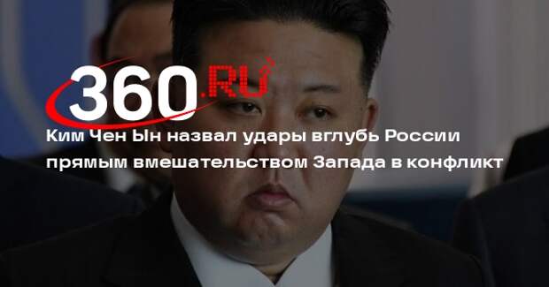 Ким Чен Ын осудил разрешение Украине использовать дальнобойное оружие вглубь РФ