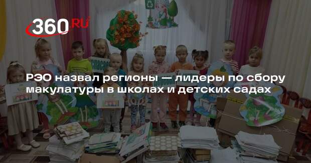 РЭО назвал регионы — лидеры по сбору макулатуры в школах и детских садах