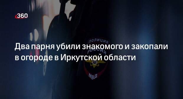 СК: в Иркутской области подросток и его совершеннолетний собутыльник убили знакомого