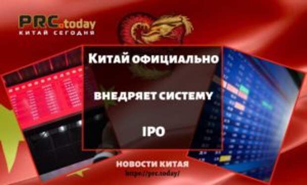 Китай официально внедряет систему IPO