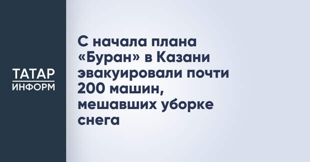 С начала плана «Буран» в Казани эвакуировали почти 200 машин, мешавших уборке снега