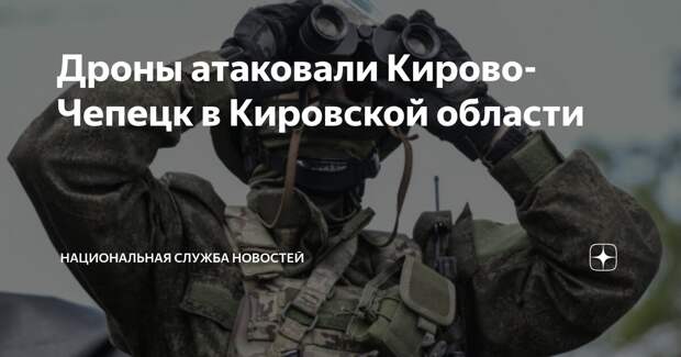Генерал Липовой раскрыл, откуда БПЛА ринулись в атаку на Кирово-Чепецк