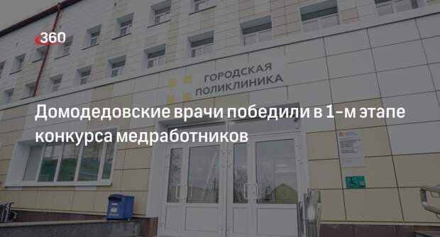 Домодедовские врачи победили в 1-м этапе конкурса медработников