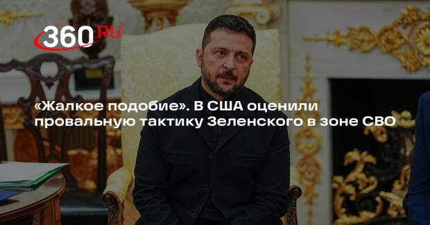 Полковник Макгрегор: дурак Зеленский провалил миссию Запада по войне с Россией