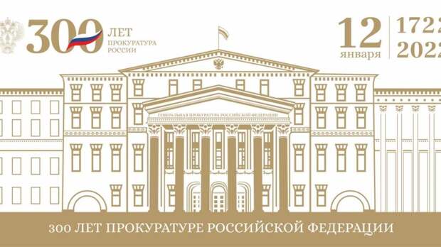 Официальные поздравления с Днем работника прокуратуры Российской Федерации