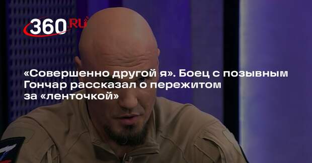 Боец Гончар: на СВО появляется интуиция, позволяющая избегать мин и «лепестков»