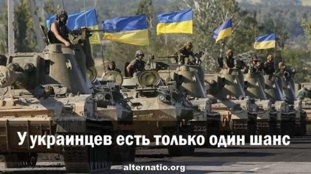 У украинцев есть только один шанс