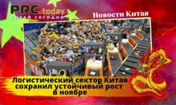 Логистический сектор Китая