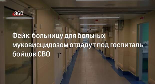 Перевод пациентов с муковисцидозом из ГКБ Плетнева выдали за закрытие больницы