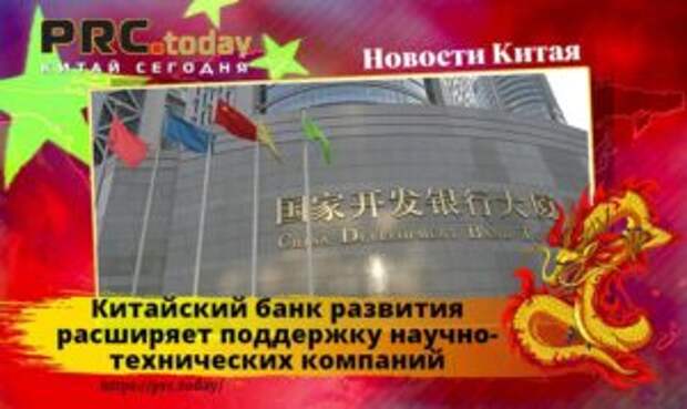 Китайский банк развития