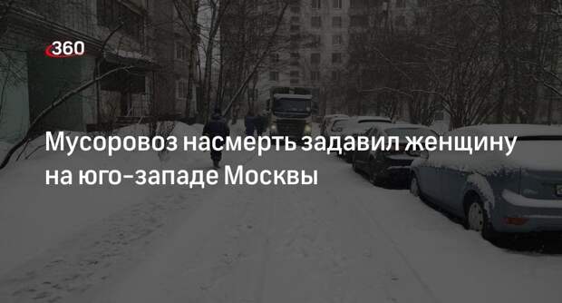 Прокуратура: мусоровоз насмерть задавил женщину на юго-западе Москвы