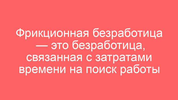 Фрикционная безработица — это безработица, связанная с затратами времени на поиск работы