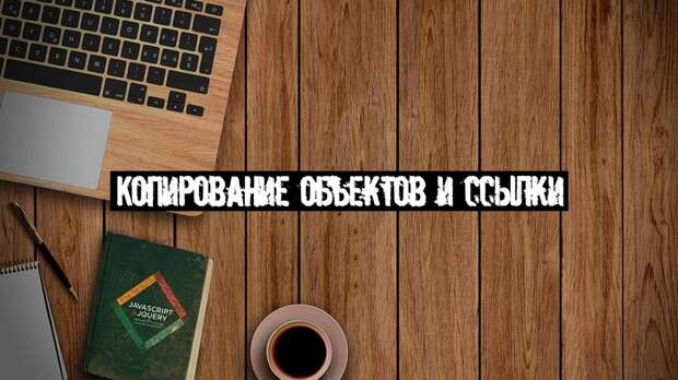 Копирование объектов и ссылки