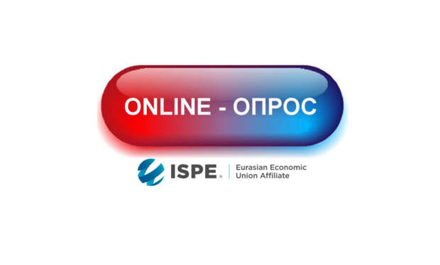 Исследование ISPE ЕАЭС по оценке уровня цифровизации фармкомпаний Евразийского региона