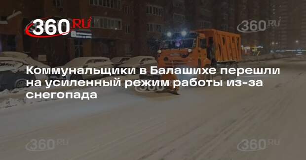 Коммунальщики в Балашихе перешли на усиленный режим работы из-за снегопада
