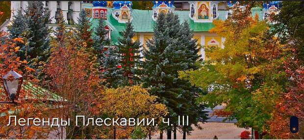 Легенды Плескавии. ч. III