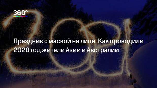 Праздник с маской на лице. Как проводили 2020 год жители Азии и Австралии