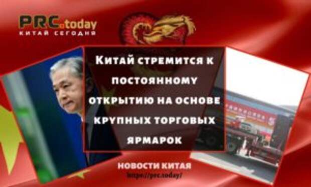Китай стремится к постоянному открытию на основе крупных торговых ярмарок