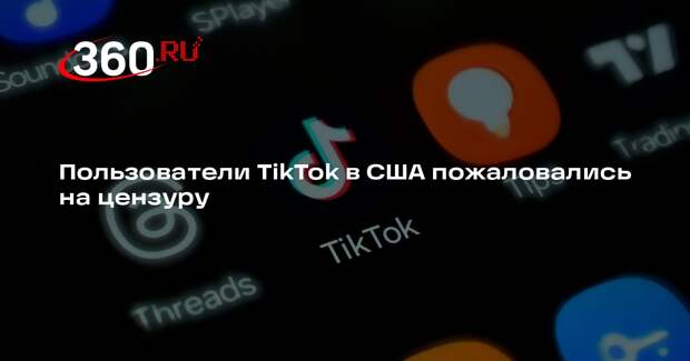 Semafor: пользователи вернувшегося к работе в США TikTok столкнулись с цензурой