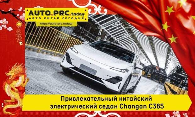 Привлекательный китайский электрический седан Changan C385