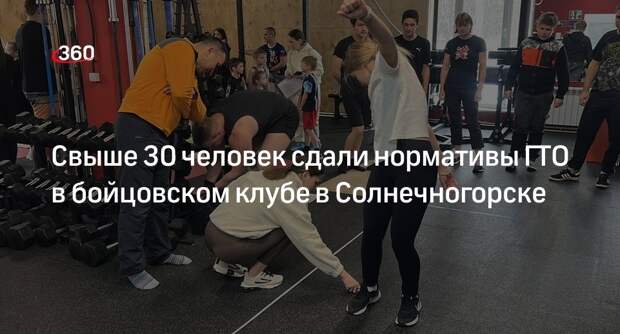 Свыше 30 человек сдали нормативы ГТО в бойцовском клубе в Солнечногорске