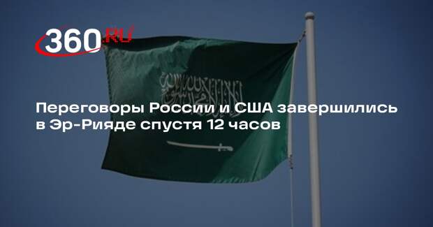 Переговоры России и США завершились в Эр-Рияде спустя 12 часов