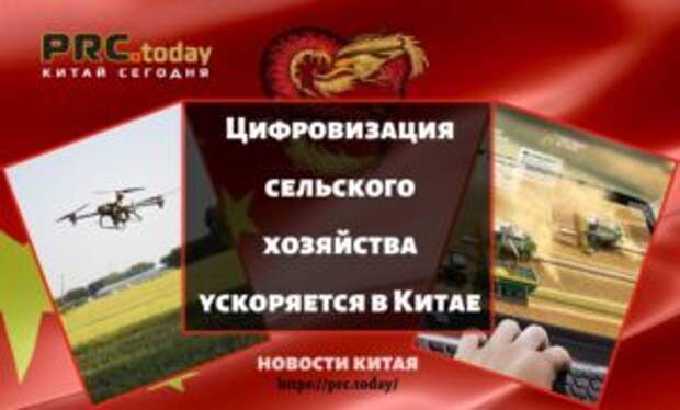 Цифровизация сельского хозяйства ускоряется в Китае