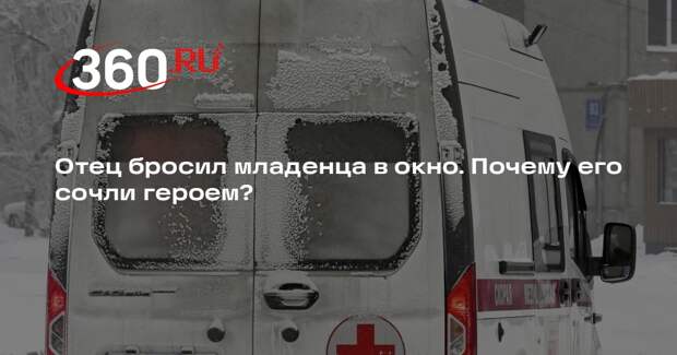 Житель Асбеста спас новорожденную дочь во время пожара, сбросив ее из окна