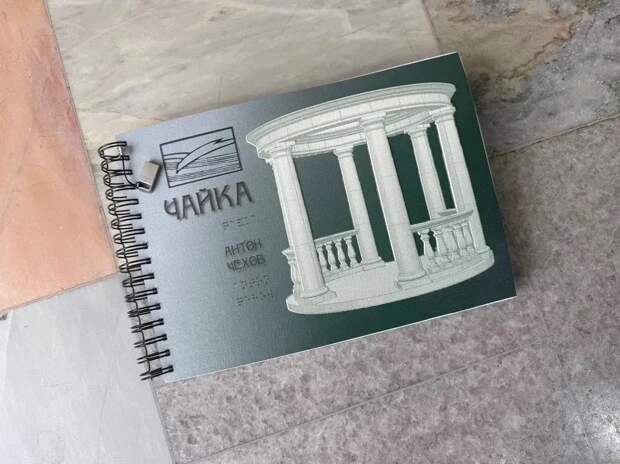 В РГБИ презентовали многоформатный альбом спектакля «Чайка» для слепых и слабовидящих