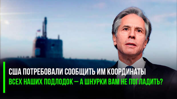 Госсекретарь США на днях искренне восхитился подводными лодками России, сказав, что они очень хорошо выполняют свою работу.